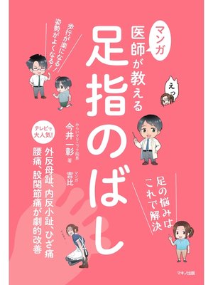 cover image of マンガ　医師が教える　足指のばし